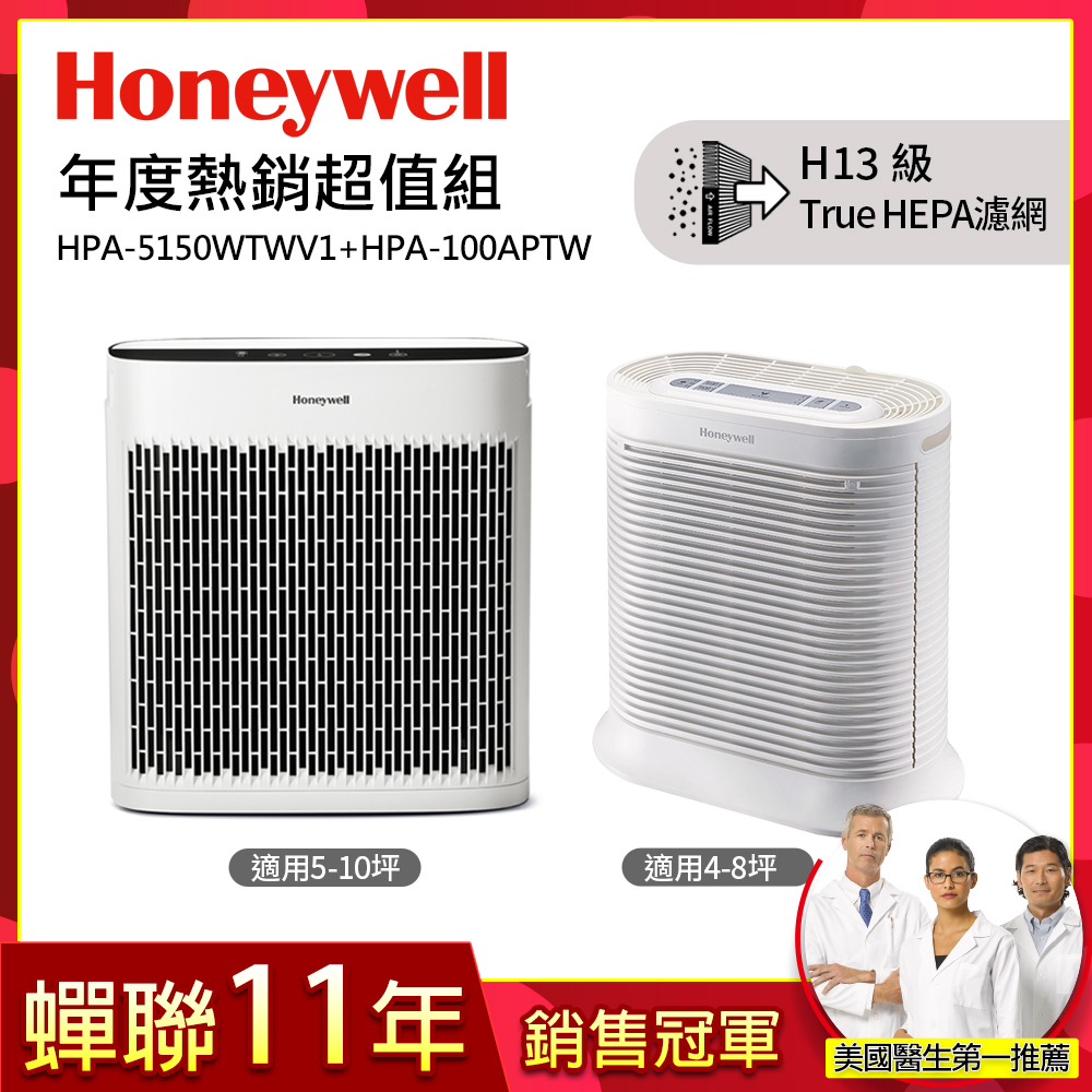 美國Honeywell 空氣清淨機熱銷組(HPA-5150WTWV1+HPA-100APTW)