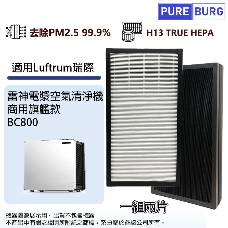 適用Luftrum瑞際 BC800電漿空氣清淨機商用旗艦款替換用高效HEPA活性碳濾網芯組-一組兩片裝