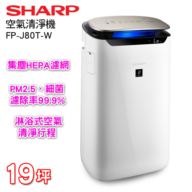 SHARP夏普 19坪自動除菌離子清淨機 FP-J80T-W