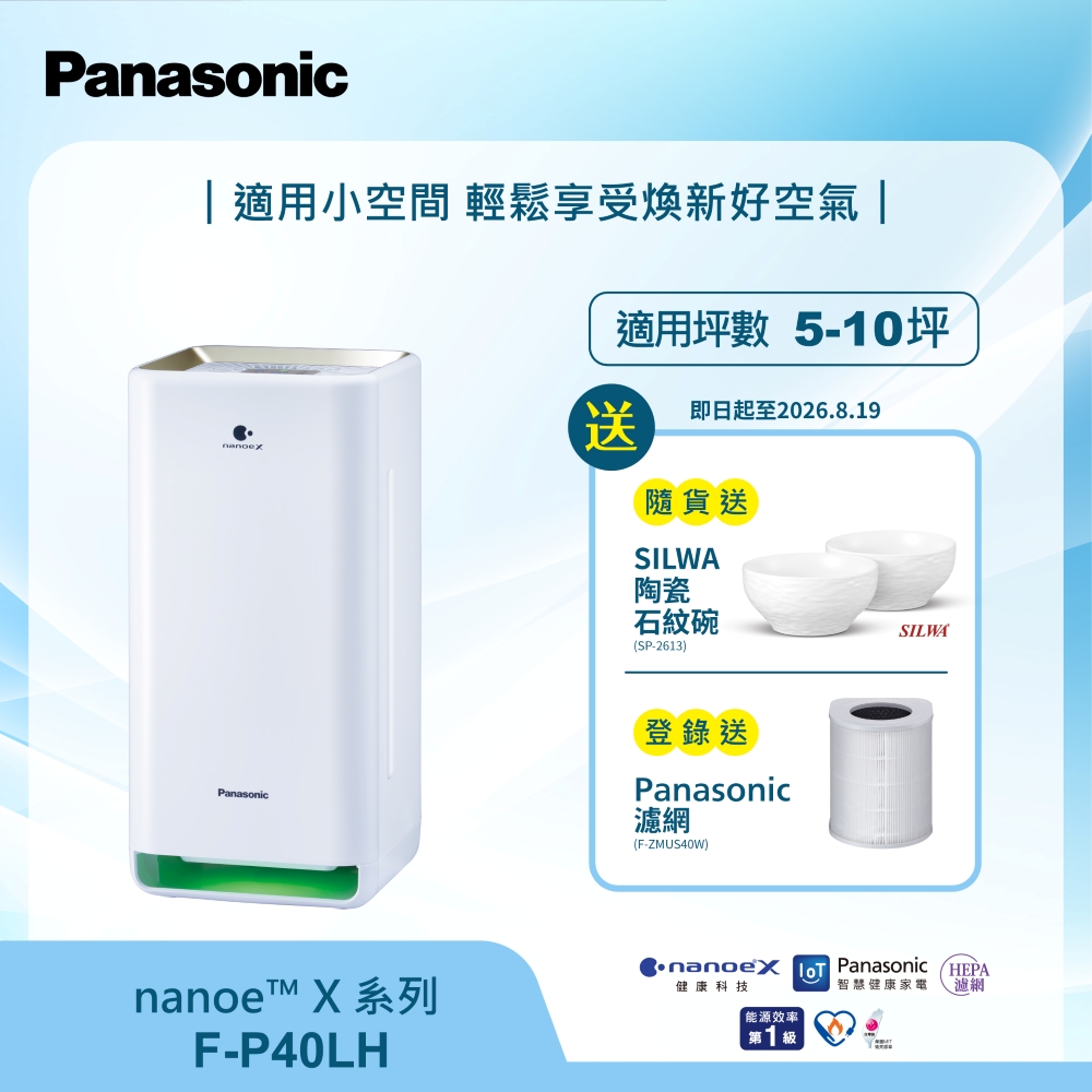 Panasonic 國際牌 8坪nanoeX負離子一級能效清淨機F-P40LH
