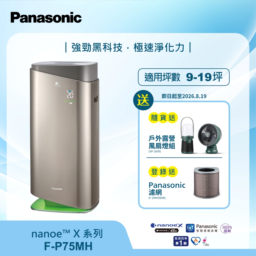Panasonic 國際牌 nanoe X 系列15坪空氣清淨機F-P75MH