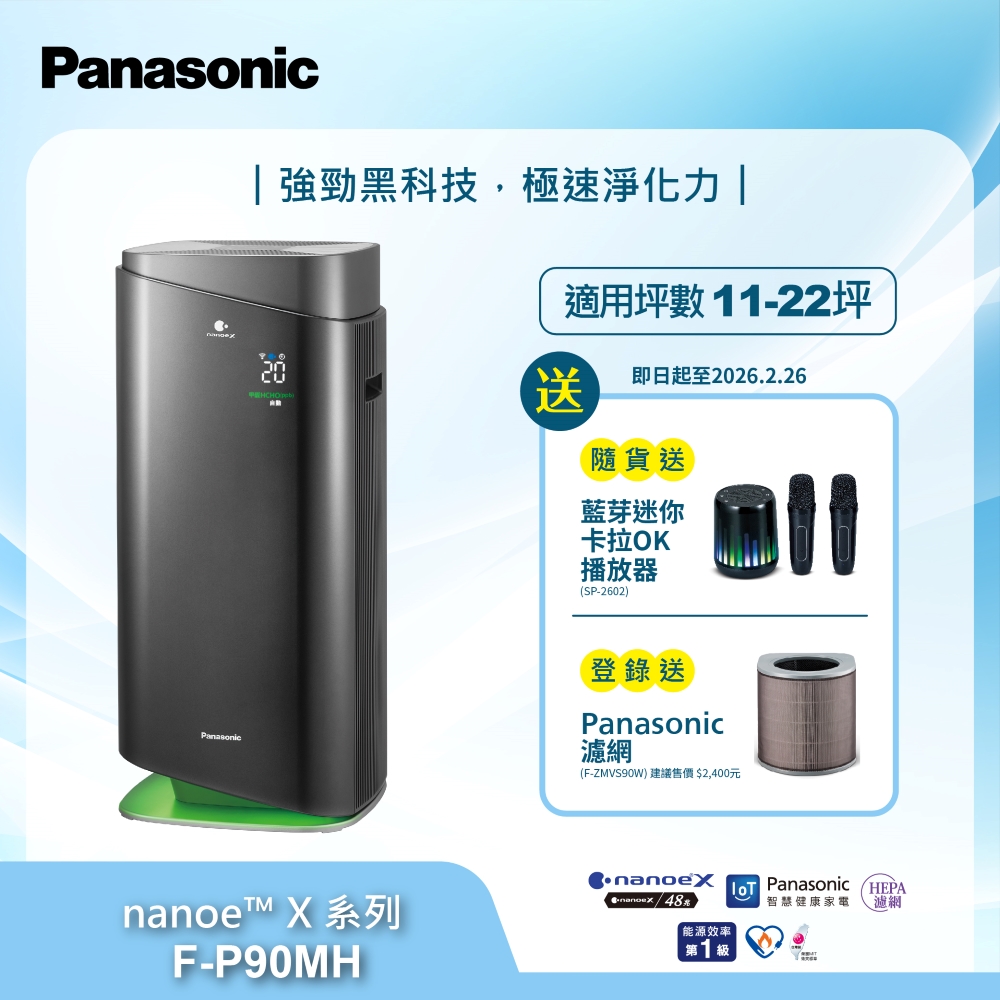 Panasonic 國際牌 nanoeX 18坪空氣清淨機 黑 F-P90MH