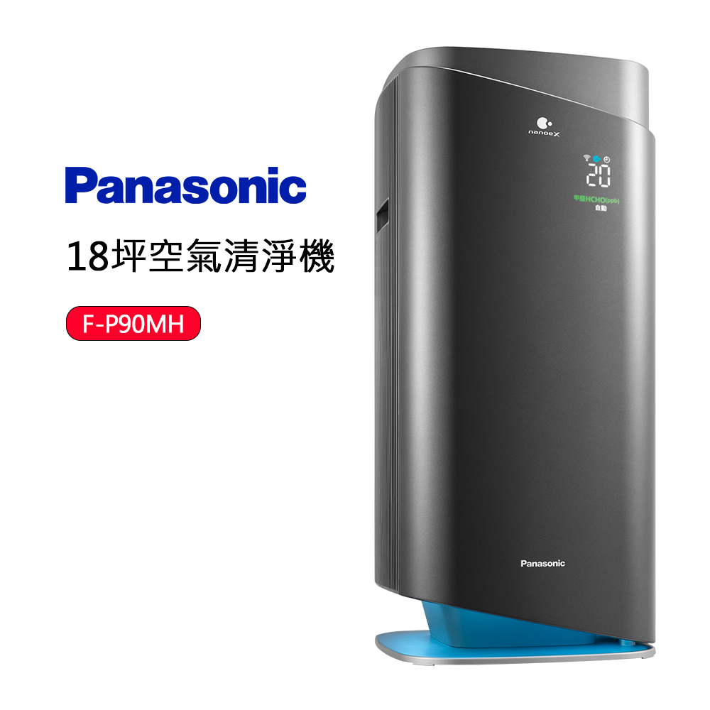 【Panasonic 國際牌】新一級能源效率18坪nanoeX空氣清淨機(F-P90MH)