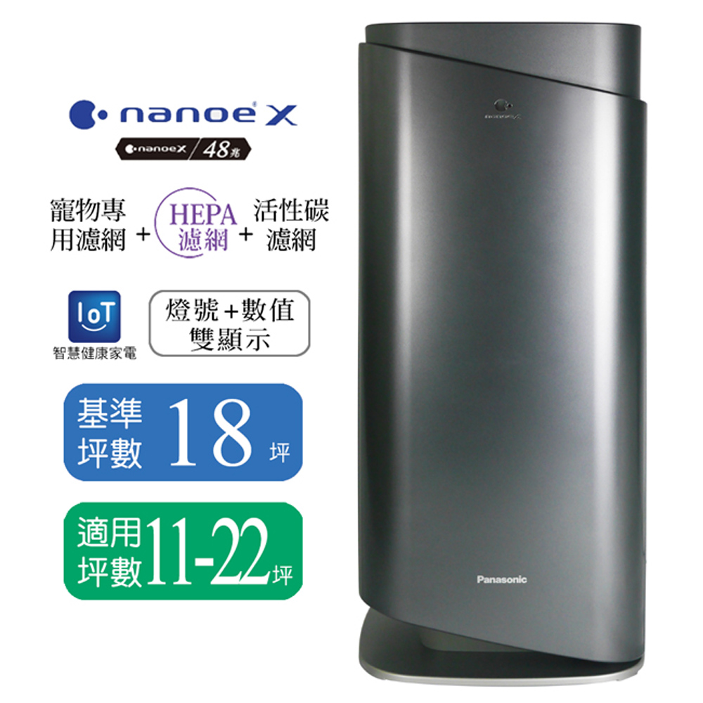 【Panasonic國際牌】nanoe™ X空氣清淨機(適用11-22坪) F-P90MH