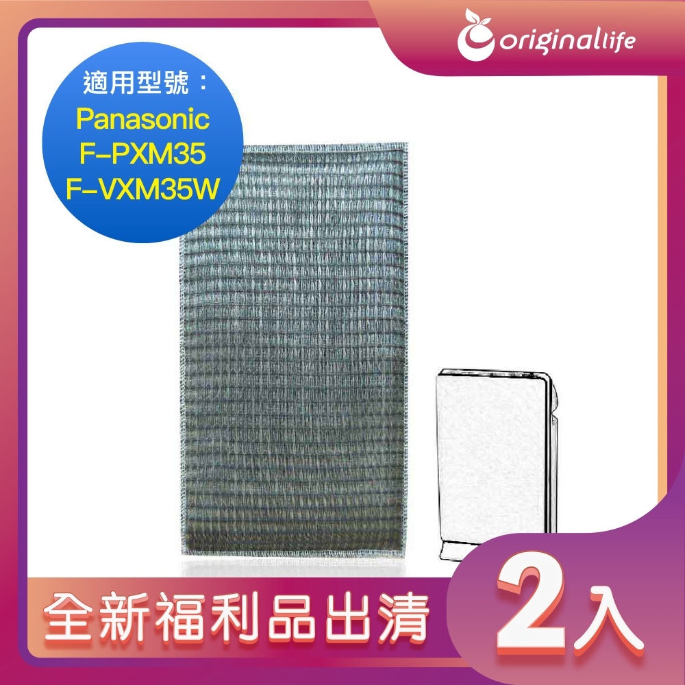 全新福利品出清-兩入【Original Life 沅瑢】超淨化空氣清淨機濾網 適用Panasonic：F-PXM35、F-VXM35W