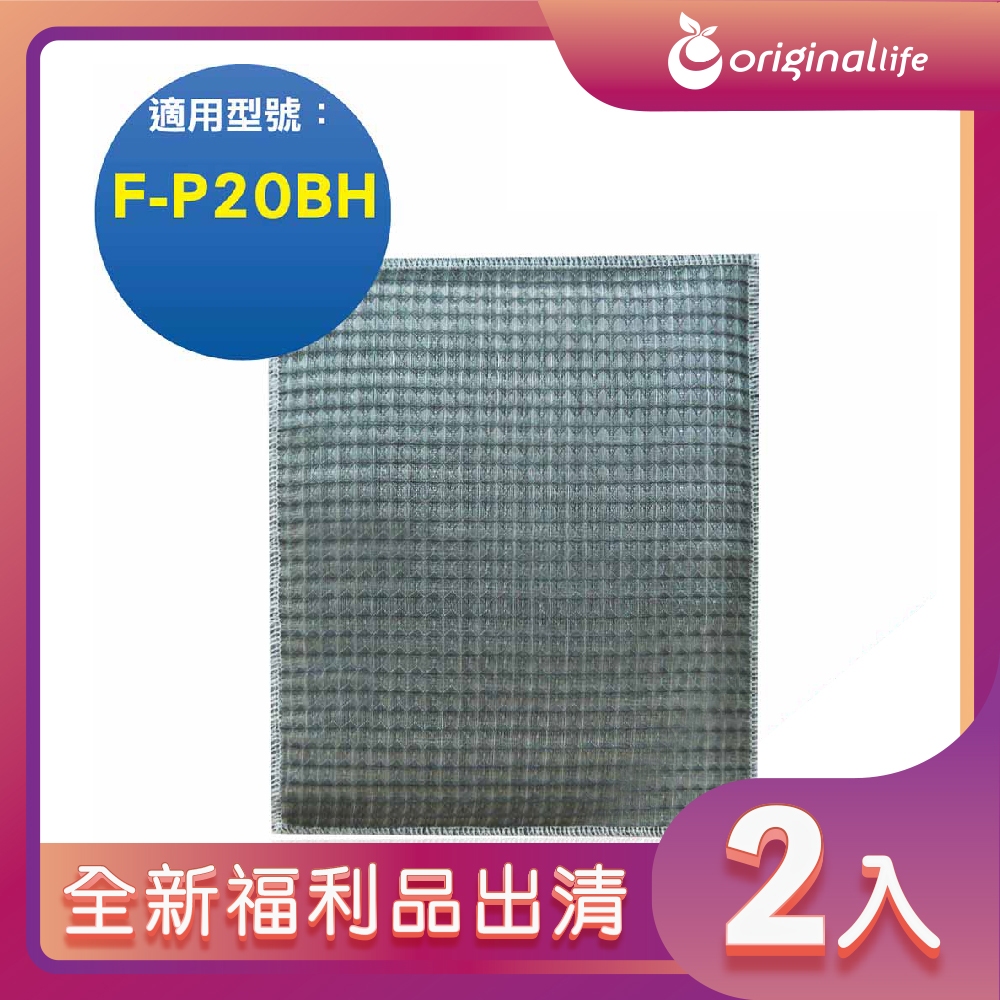 全新福利品出清-兩入【Original Life 沅瑢】 超淨化空氣清淨機濾網 適用Panasonic：F-P20BH