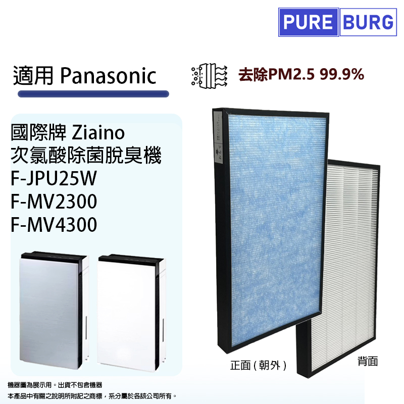 適用Panasnoc國際牌F-JPU25W Ziaino次氯酸除菌脫臭機/F-MV4300 F-MV2300 空氣清淨機HEPA濾網濾芯