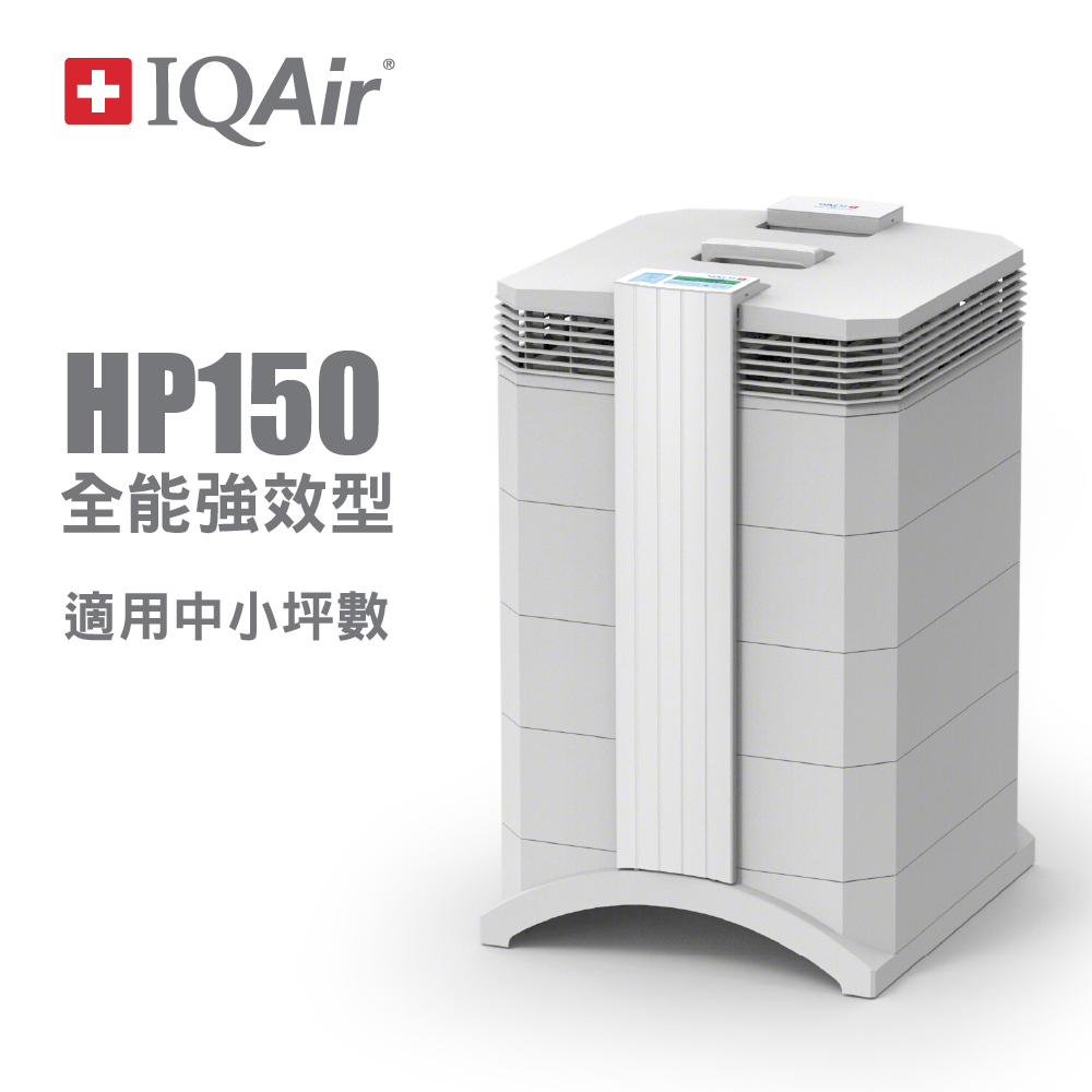 瑞士IQAir-小巧全能型空氣清淨機 HealthPro 150