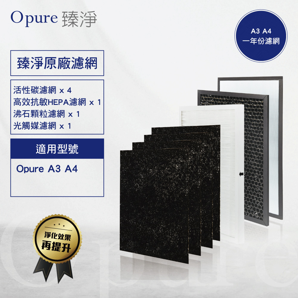 【Opure 臻淨】A3.A4 醫療級HEPA 光觸媒空氣清淨機四層濾網組