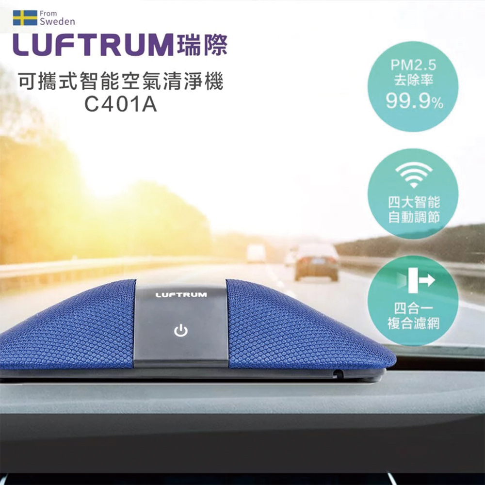 Luftrum瑞際 瑞典設計可攜式 桌用/車用 空氣清淨機全配組-瑞典藍