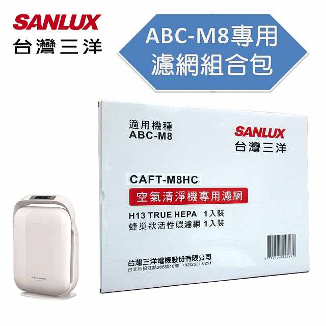 台灣三洋空氣清淨機ABC-M8濾網配件CAFT-M8HC