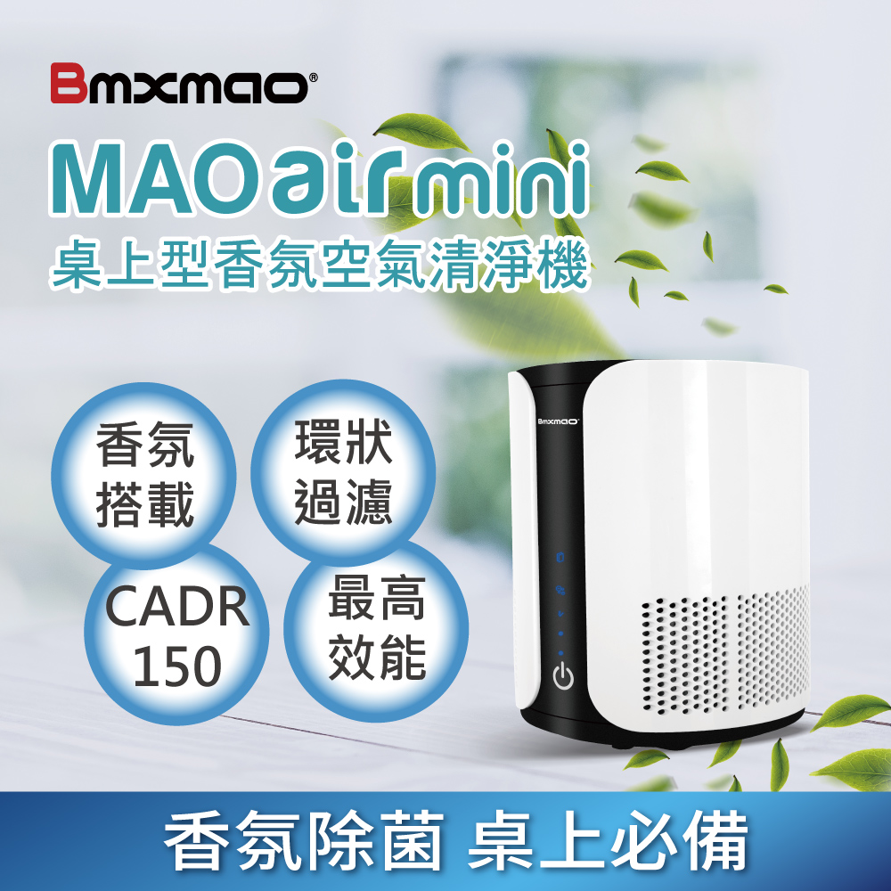 日本Bmxmao MAO Air mini 桌上型高效能香氛空氣清淨機RV-3002