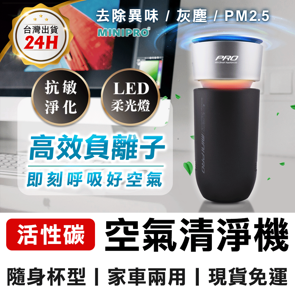 MiniPRO-抗敏淨化負離子空氣清淨機(銀河黑)【MP-A1688】車用/隨身/口罩/迷你/微型電氣大師