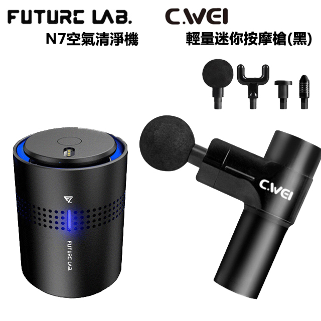 【FUTURE LAB未來實驗室】N7空氣清淨機+【CWEI】4段式輕量迷你筋膜槍按摩槍(黑)