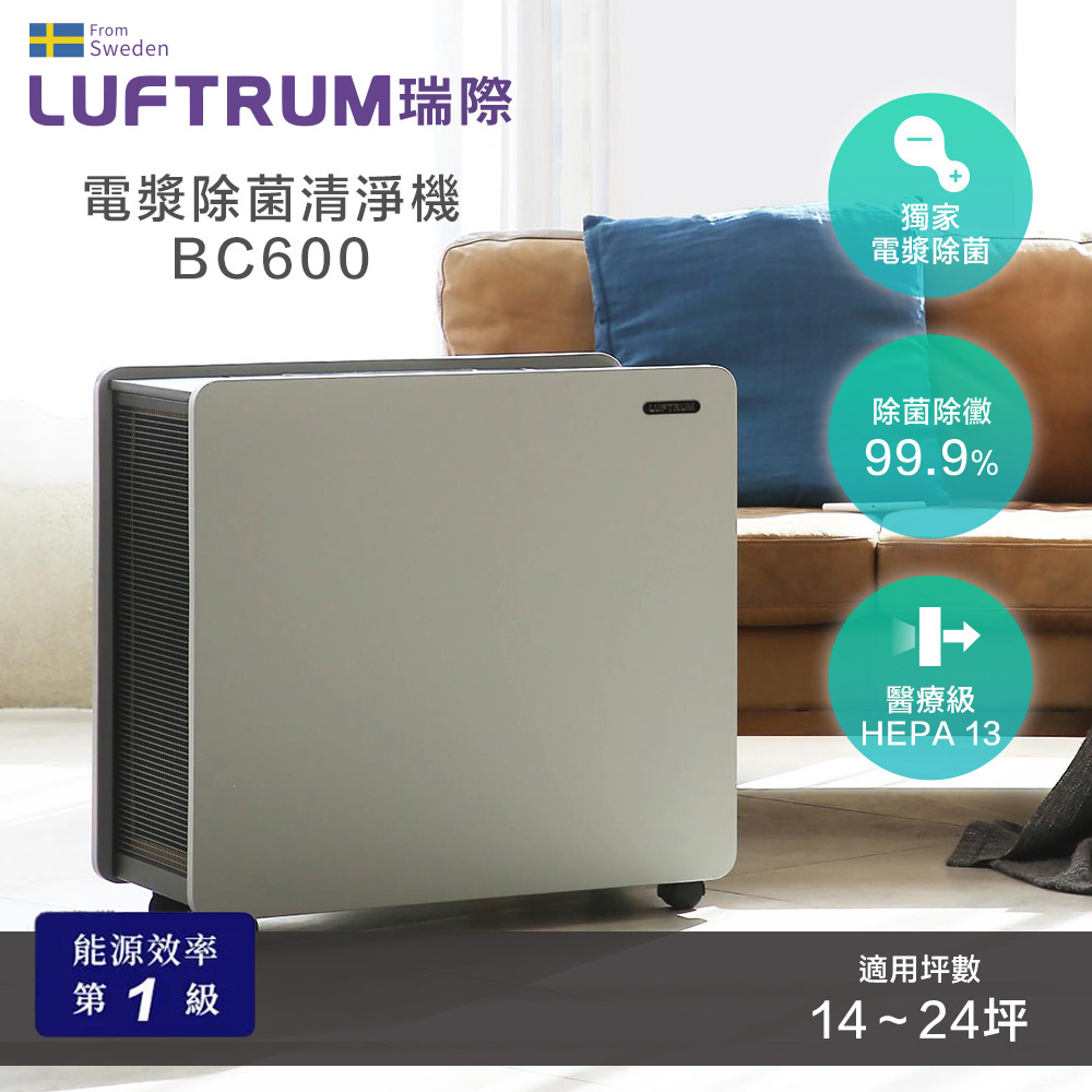 Luftrum瑞際 電漿除菌智能空氣清淨機BC600