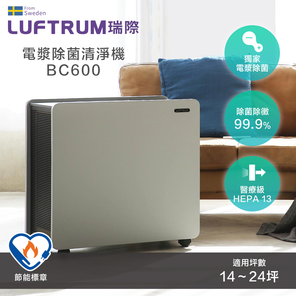 Luftrum瑞際 電漿除菌智慧空氣清淨機BC600