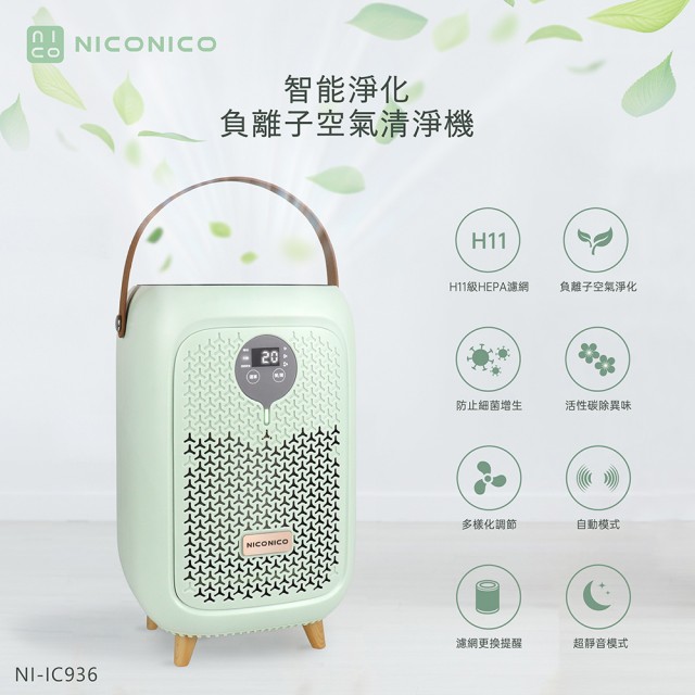 【NICONICO】智能淨化負離子空氣清淨機(NI-IC936)