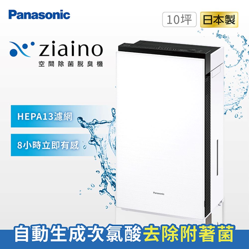 【Panasonic國際牌】 Ziaino空間除菌脫臭清淨機