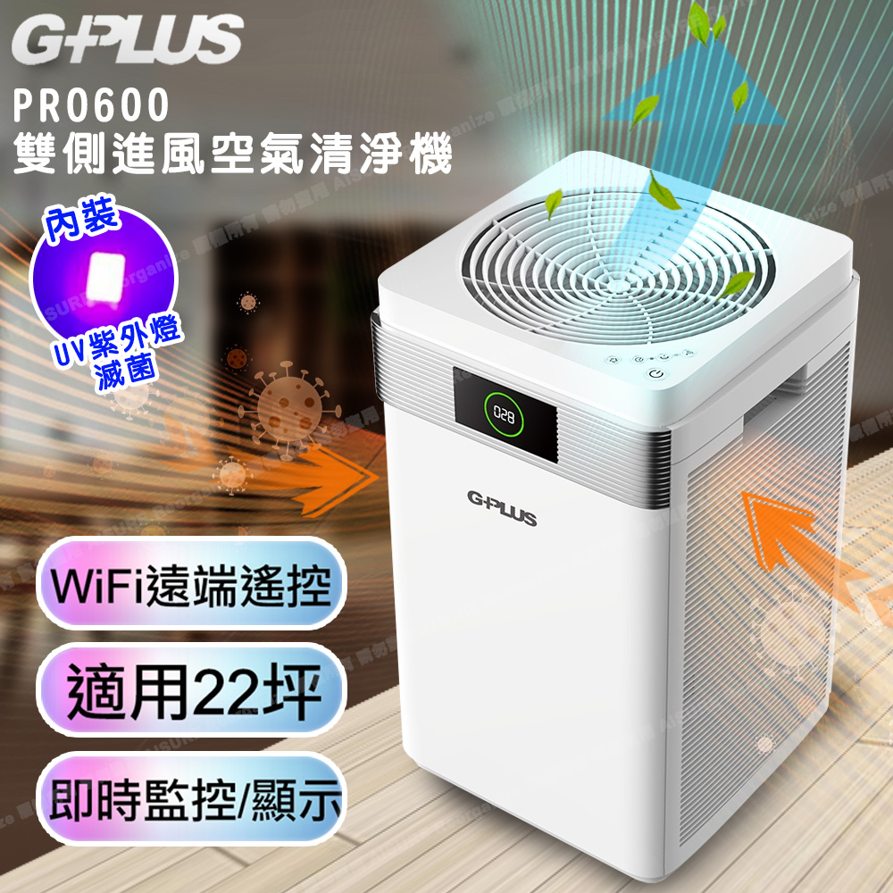 【G-PLUS 拓勤】Pro 600雙側進風空氣清淨機(含濾網*2) WIFI遠端遙控