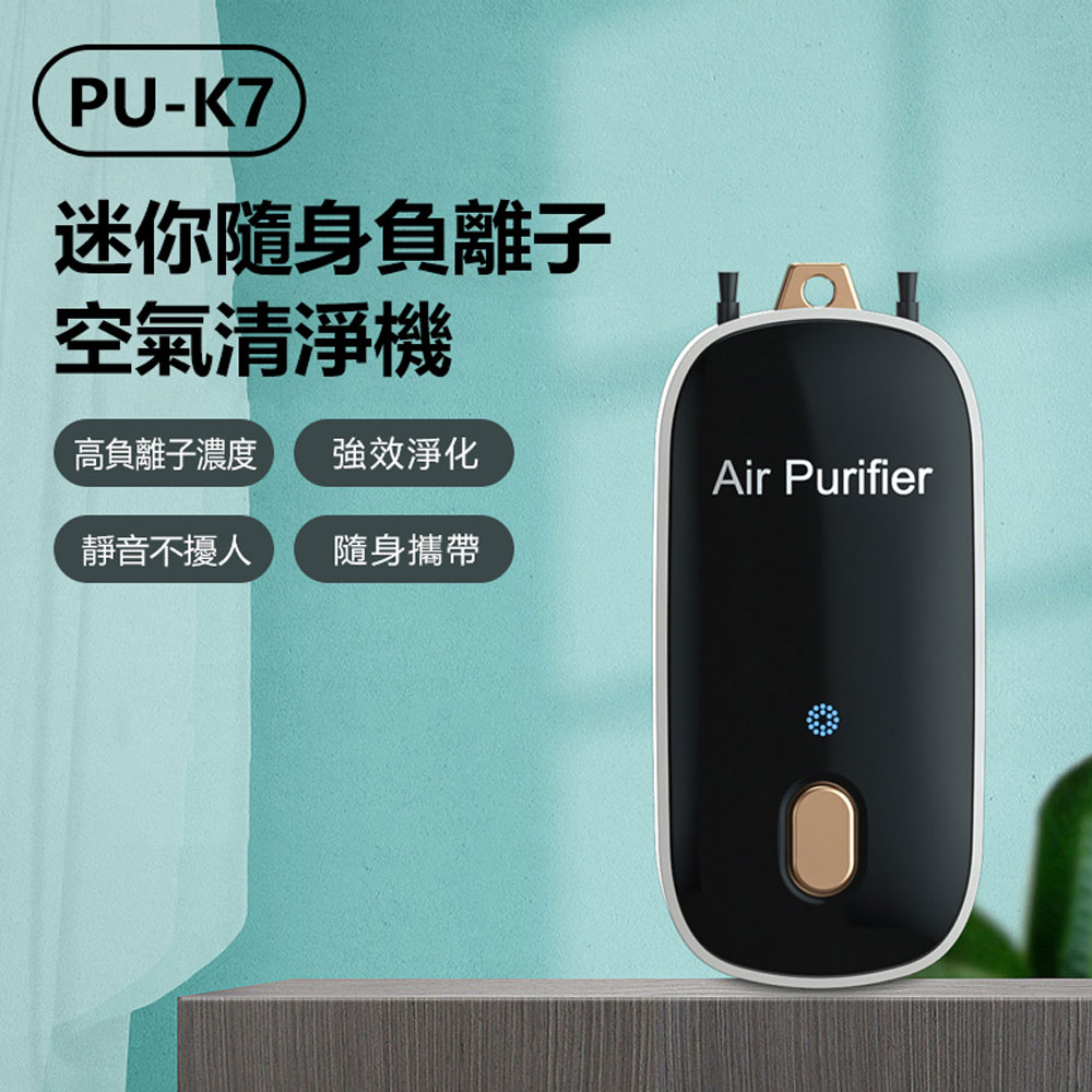 PU-K7 迷你隨身負離子空氣清淨機