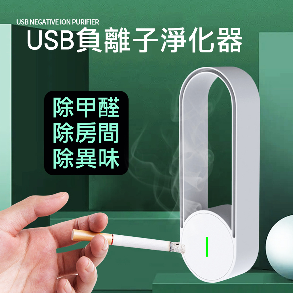 【CS22】USB負離子空氣家用衛生間除臭便攜淨化器
