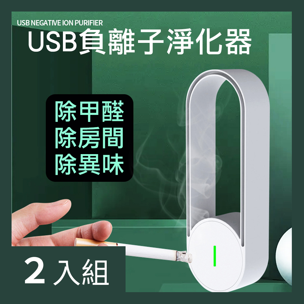 【CS22】USB負離子空氣家用衛生間除臭便攜淨化器-2入