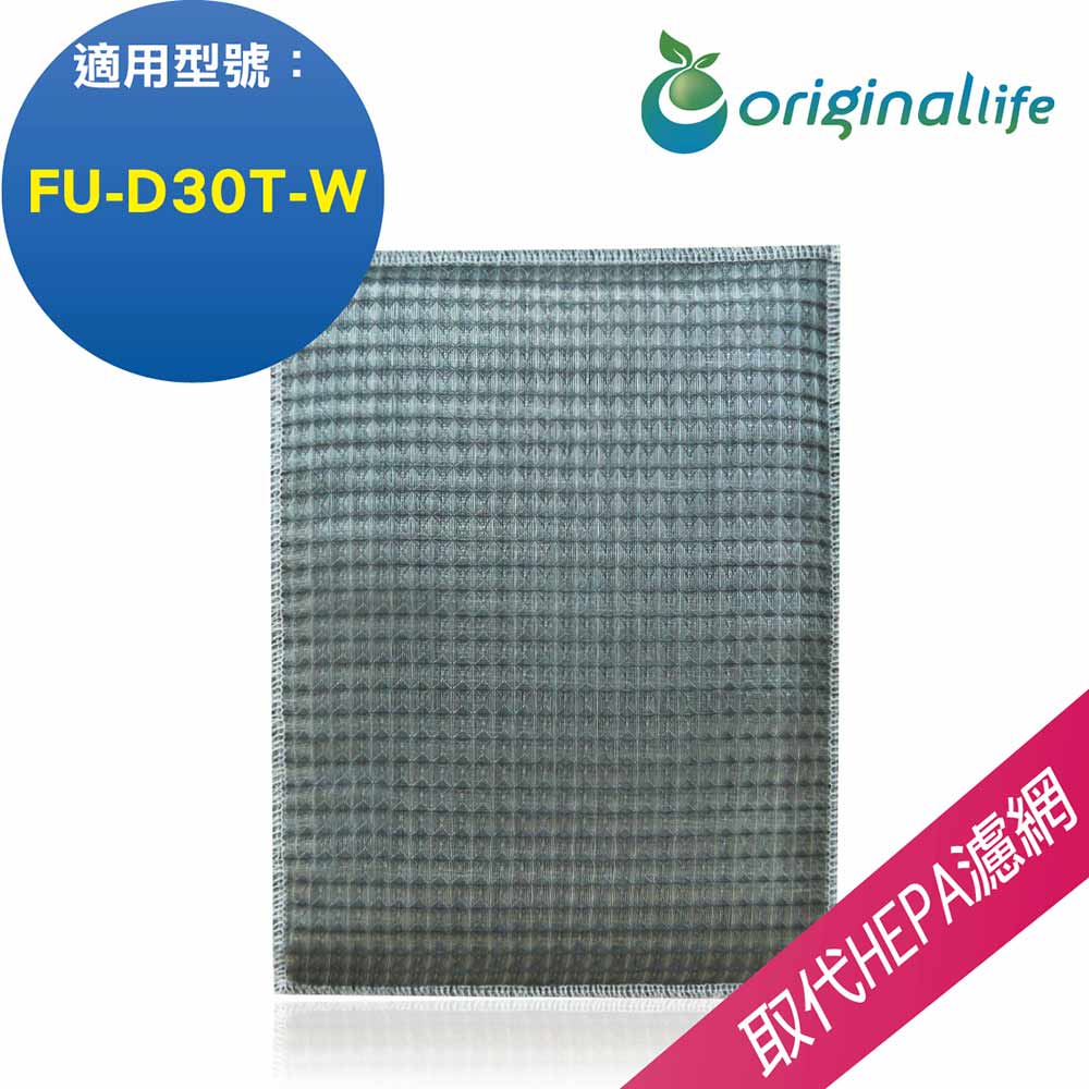 【綠能環控清淨網】超淨化空氣清淨機濾網 適用SHARP：FU-D30T-W