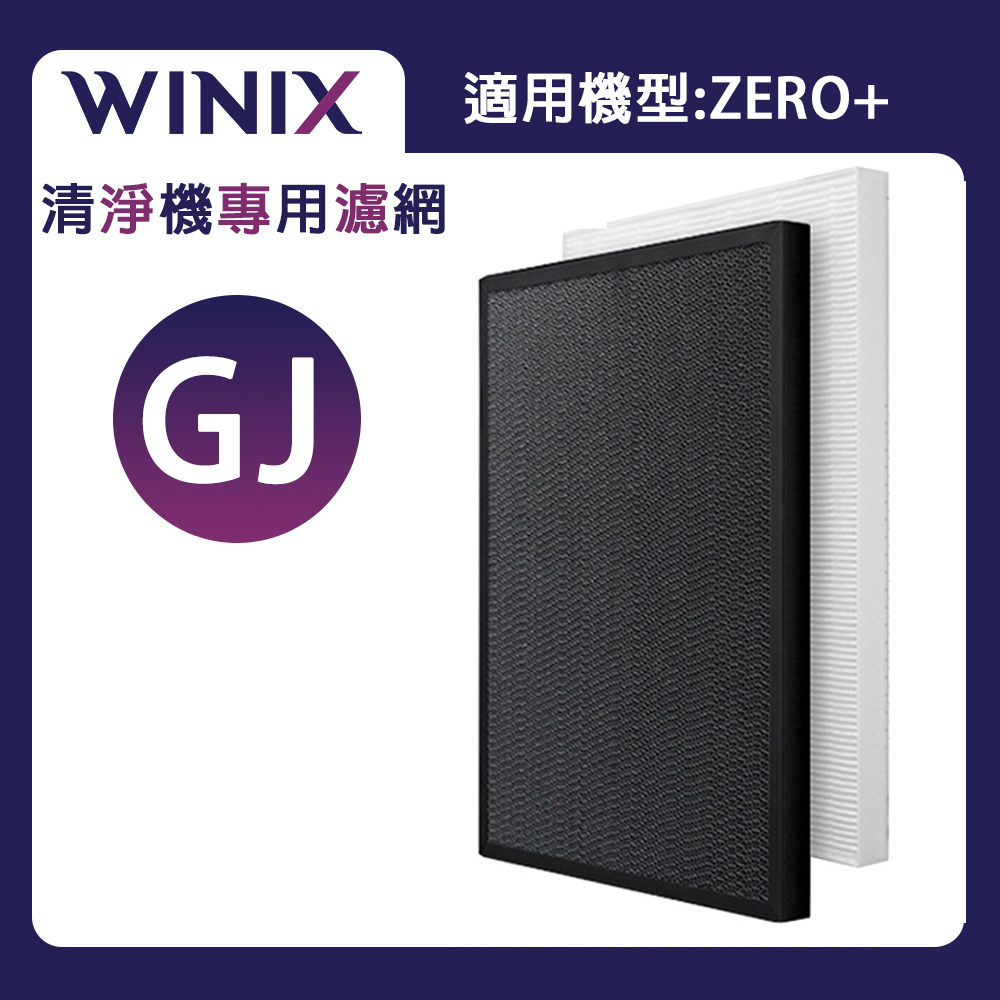 WINIX 專用濾網GJ  (適用型號:ZERO+)