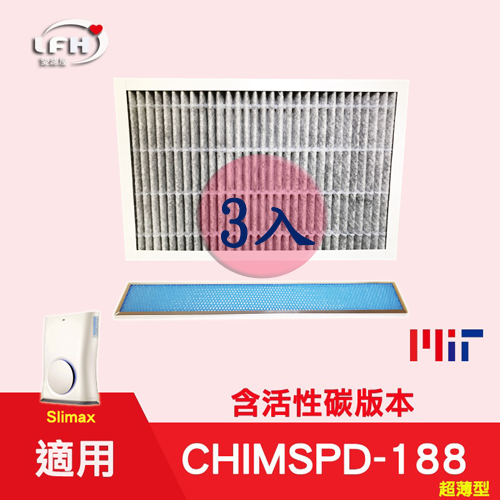 愛濾屋 HEPA活性碳濾心+光觸媒濾網 適用3M 淨呼吸 CHIMSPD-188 Slimax-3組