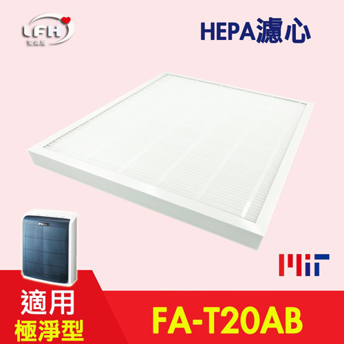 【LFH HEPA濾心】適用3M FA-T20AB 10坪 T20AB-F 極淨型清淨機-單片裝