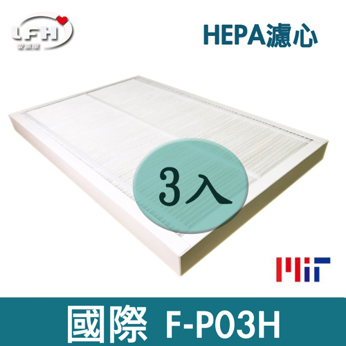 【LFH HEPA濾心】適用 國際牌 Panasonic F-P03H 適用 F-P03HT4-三片裝