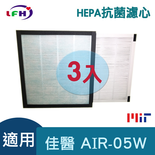 【LFH HEPA抗菌濾心】適用佳醫 超淨 AIR-05W HEPA-05清淨機-三片超值組