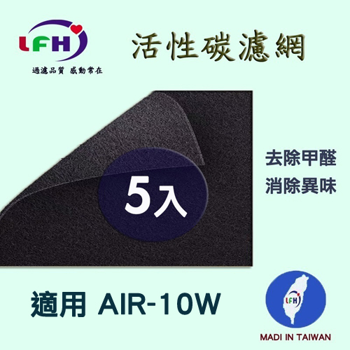 【LFH活性碳濾網】適用 佳醫 超淨AIR-10W 活性碳前置濾網-5入組