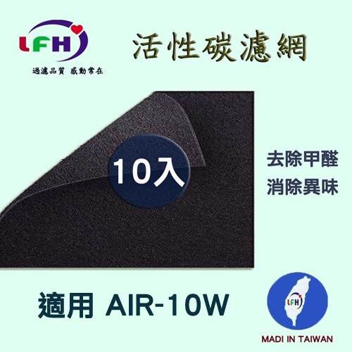 【LFH活性碳濾網】適用 佳醫 超淨AIR-10W 活性碳前置濾網-10入組