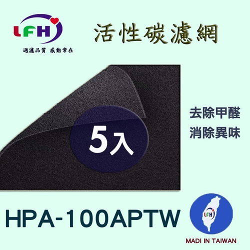 【LFH活性碳濾網】適用Honeywell HPA-100 APTW 活性碳前置濾網-5入