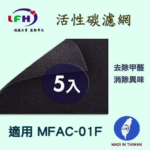 【LFH活性碳濾網】適用3m MFAC01F 超優淨型 活性碳前置濾網-5入超值組