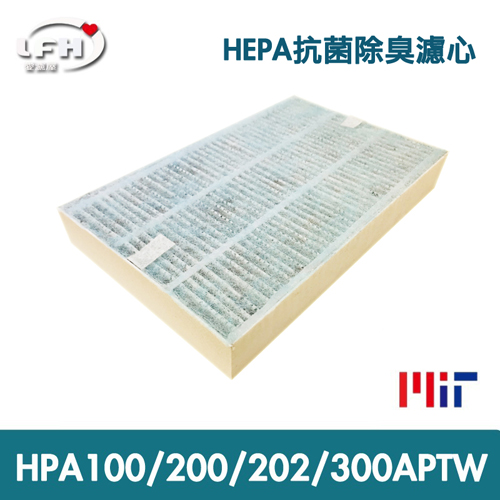 【LFH HEPA抗菌濾心】適用於 HPA-100APTW/HPA-200APTW/HPA-202APTW/HPA-300APTW-單片
