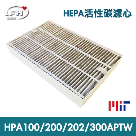 【LFH HEPA活性碳濾心】適用於 HPA-100APTW/HPA-200APTW/HPA-202APTW/HPA-300APTW-單片