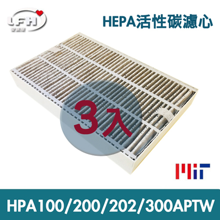 【LFH HEPA活性碳濾心】適用於 HPA-100APTW/HPA-200APTW/HPA-202APTW/HPA-300APTW-3片