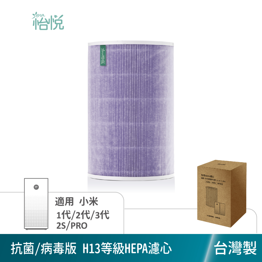 怡悅HEPA濾心（抗菌版） 適用於 米家 小米 1代/2代/2S/3代/ Pro 空氣淨化器
