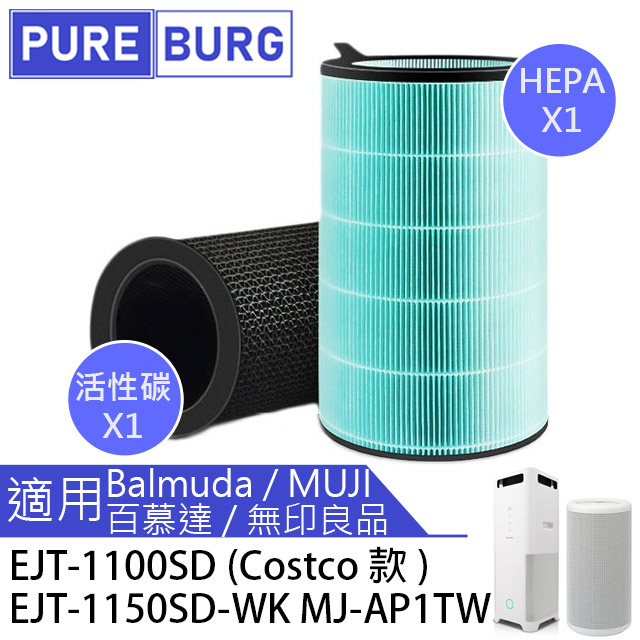 濾網【適用Balmuda百慕達】AirEngine EJT-1100SD MUJI無印良品空氣清淨機
