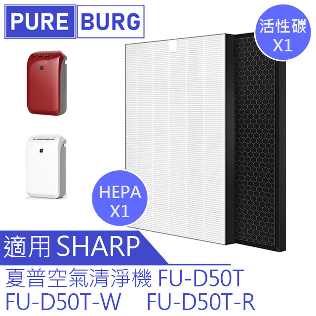 HEPA替換濾芯+活性碳組適用【SHARP夏普FU-D50T-W FU-D50T-R】空氣清淨機