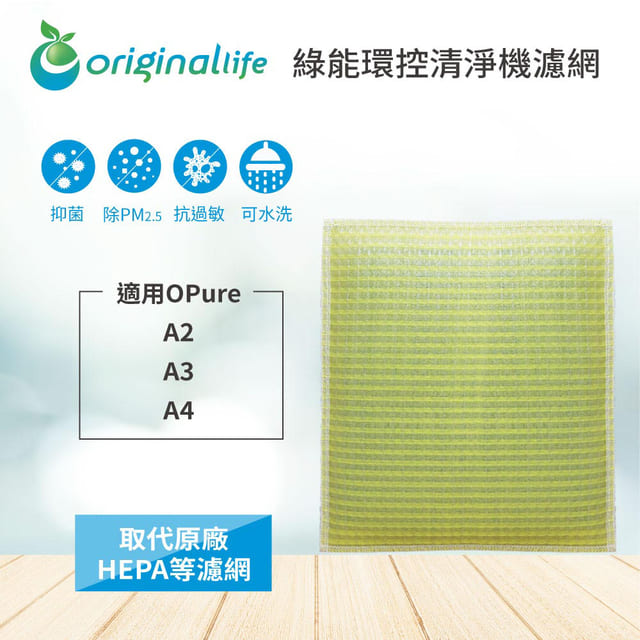 【Original Life】長效可水洗★ 超淨化空氣清淨機濾網 適用O Pure：A2、A3、A4