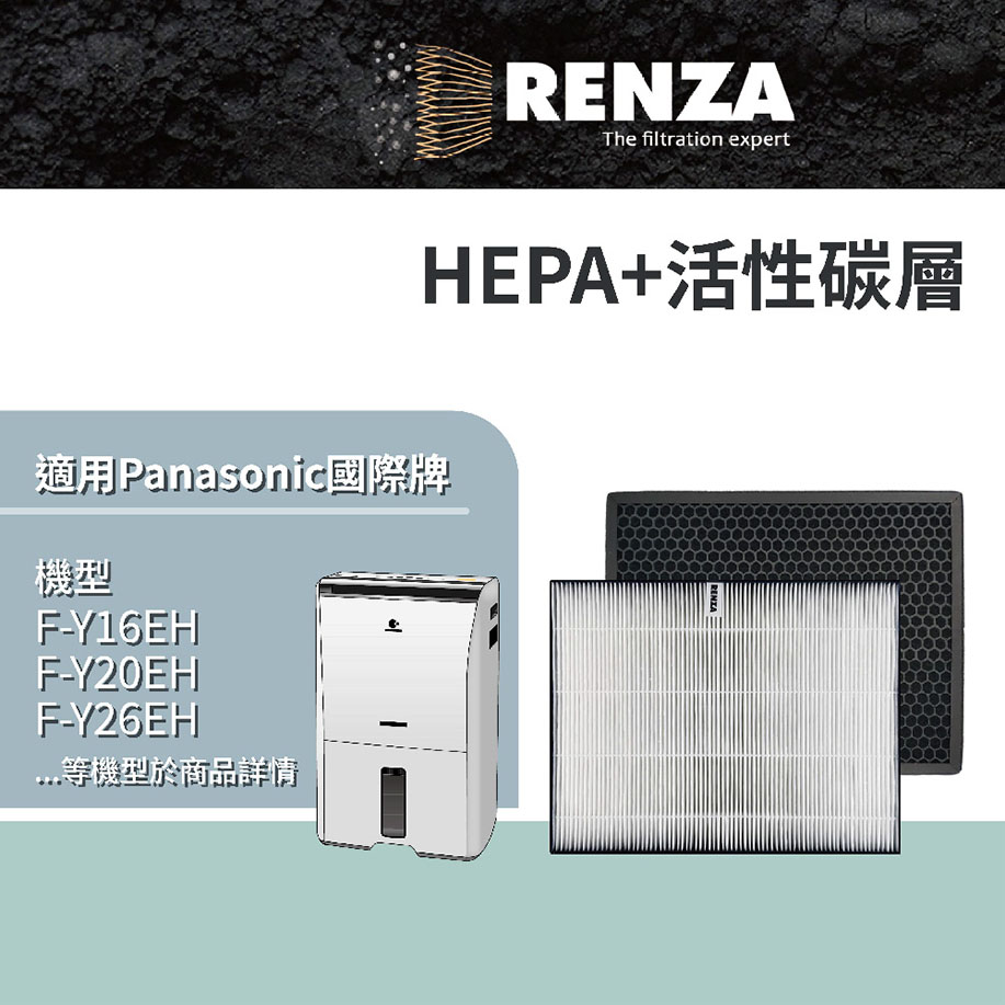 RENZA HEPA加活性碳濾網 適配國際牌 Panasonic NanoeX 2合1 8/10/13公升空氣清淨除濕機