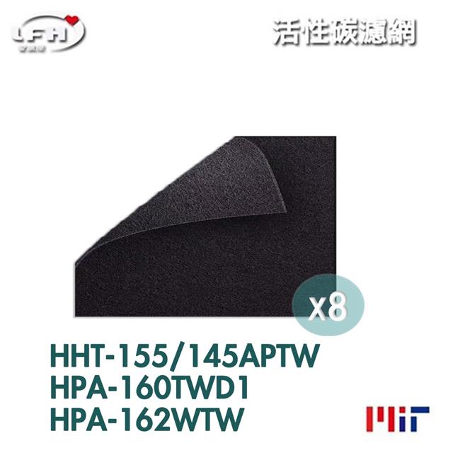 【活性碳前置濾網】 8入 超值組 適用Honeywell HPA-160 HPA-162 HHT-155-APTW