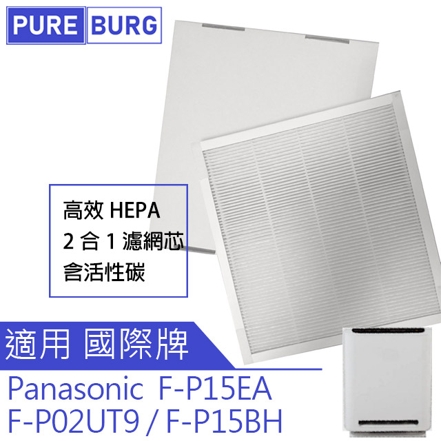 【適用PANASONIC國際牌F-P15EA F-P02UT9 F-P15BH】空氣清淨HEPA濾網