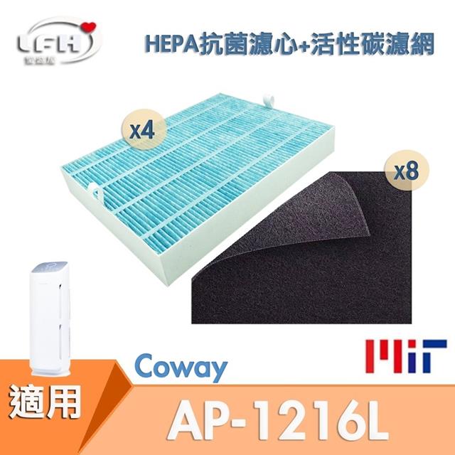 【4片 HEPA抗菌防敏濾心+ 8片活性碳濾網組】適用 Coway AP-1216L COWAY 綠淨力空氣清淨機