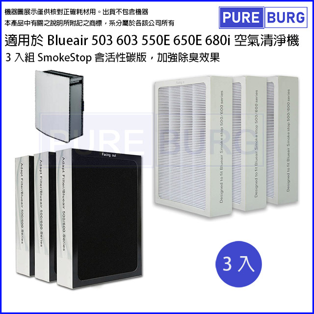 【適用B1ue Air】503 603 550E 650E 680i含活性碳HEPA濾網(3入組)