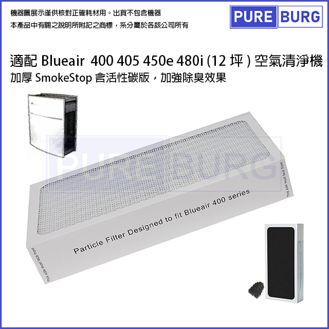 【適用B1ue Air】400 405 450e 480i氣清淨機替換Smokestop HEPA濾網