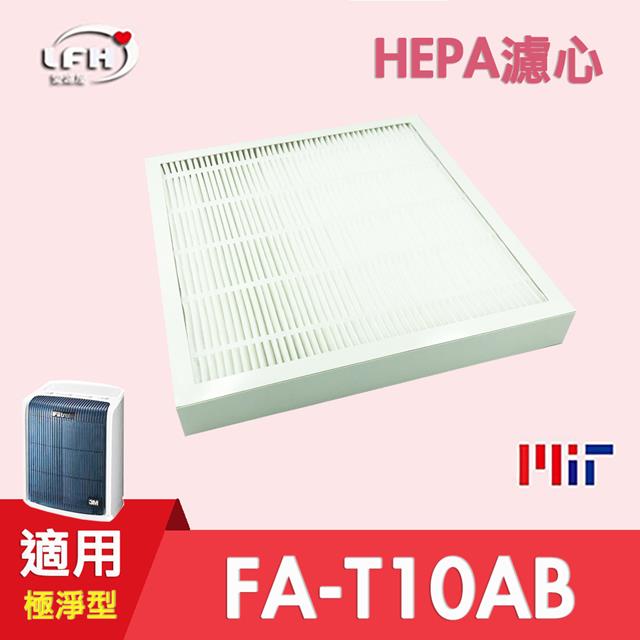 【HEPA濾心】 適用 3M FA-T10AB 極淨型 6坪 空氣清淨機 同T10AB-F ORF